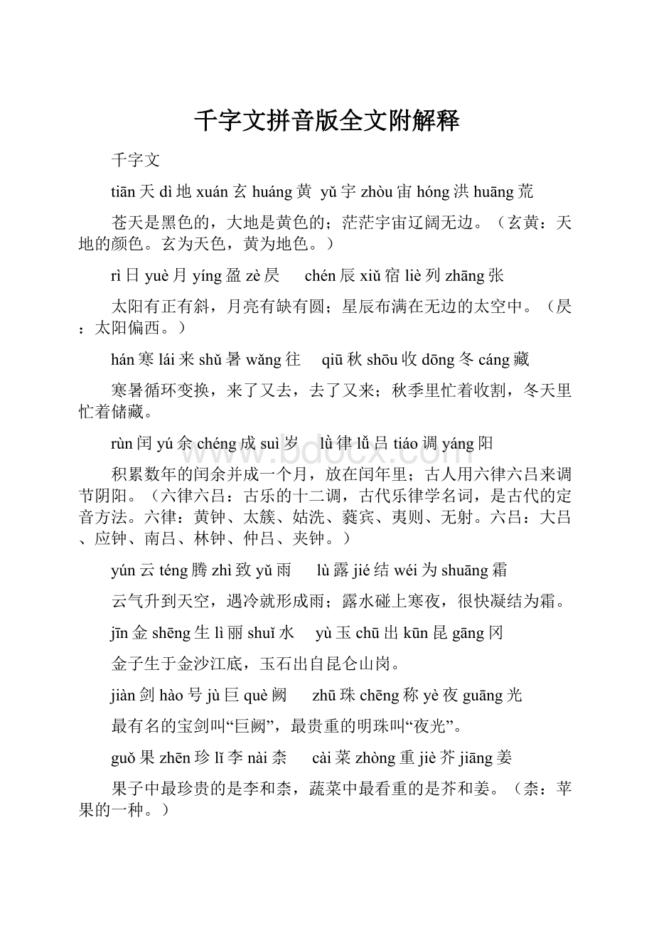 千字文拼音版全文附解释.docx_第1页