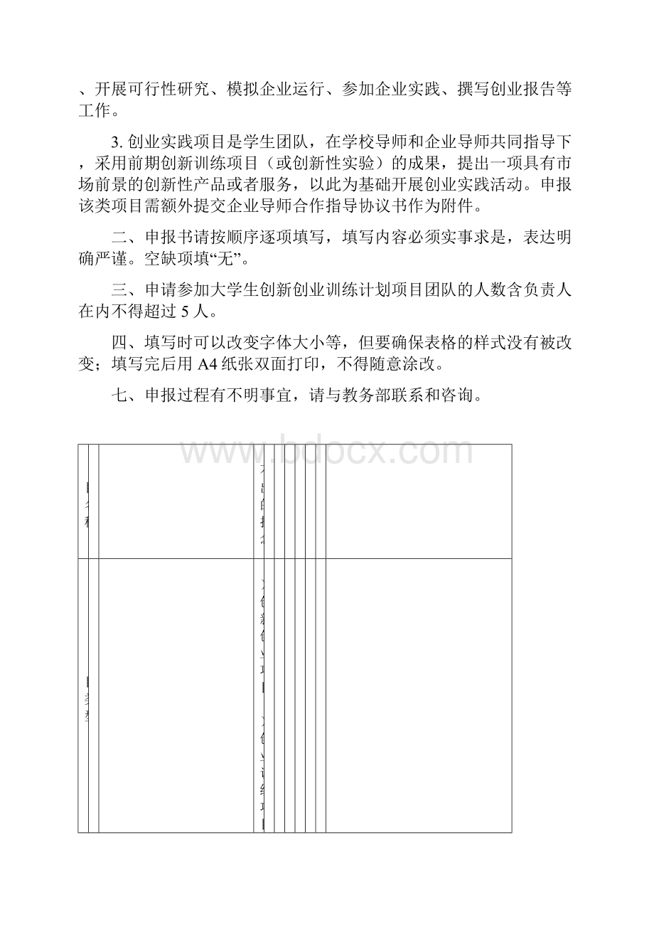 大学生创新创业训练计划项目申报书仅供参考.docx_第2页