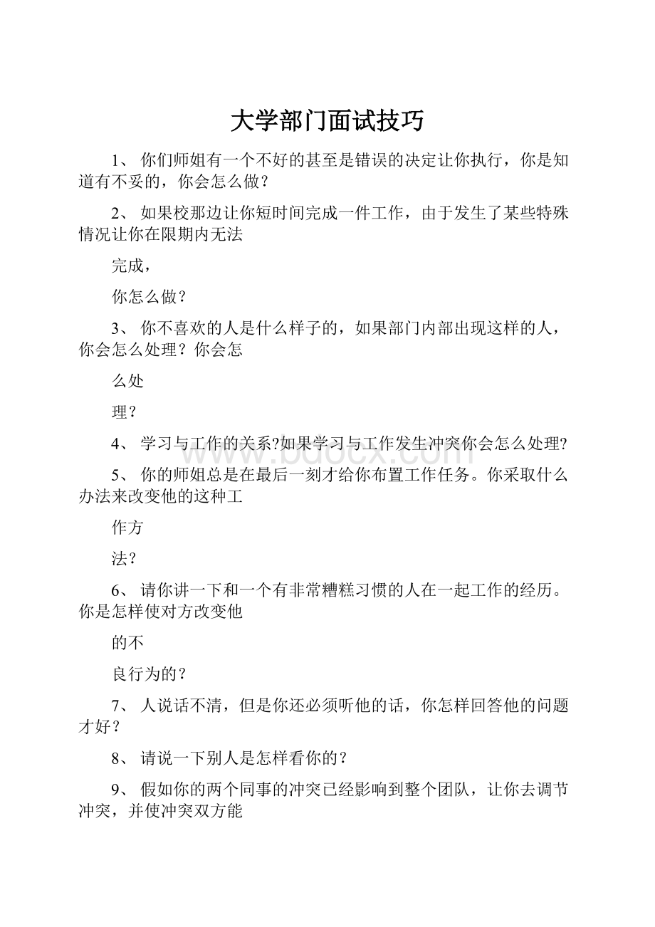 大学部门面试技巧.docx_第1页