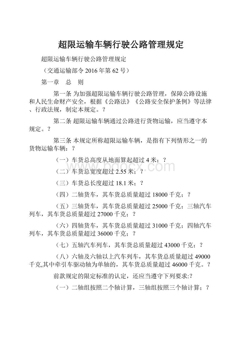 超限运输车辆行驶公路管理规定.docx