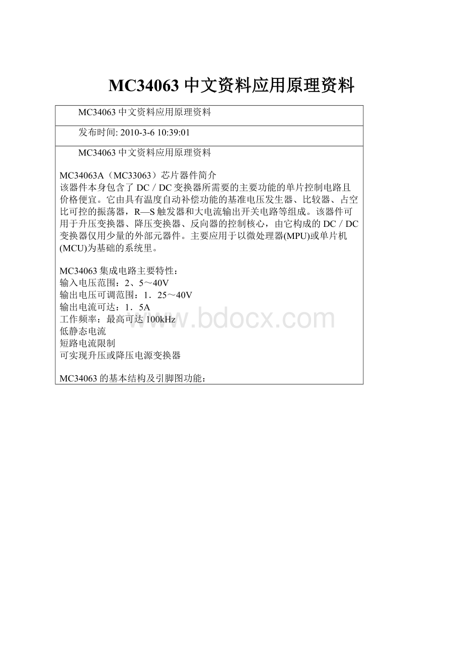 MC34063中文资料应用原理资料.docx