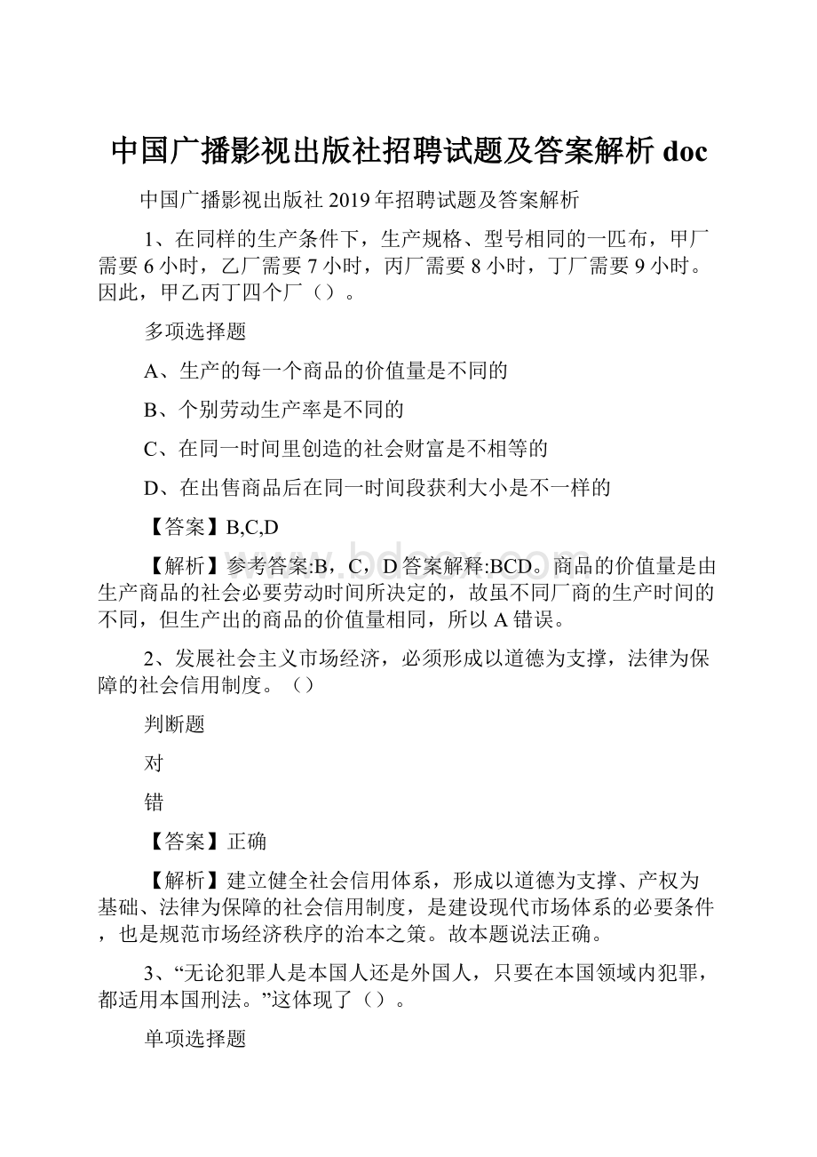 中国广播影视出版社招聘试题及答案解析 doc.docx_第1页