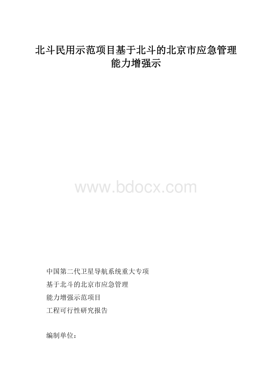 北斗民用示范项目基于北斗的北京市应急管理能力增强示.docx