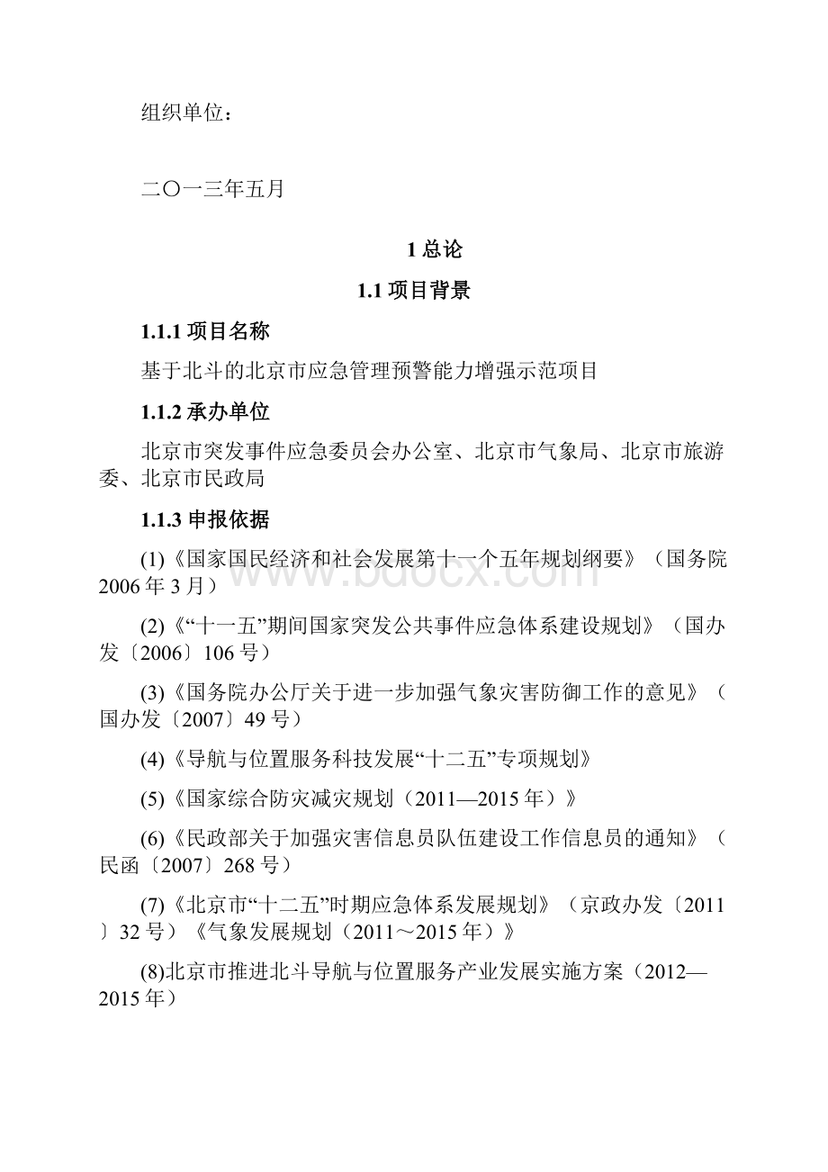 北斗民用示范项目基于北斗的北京市应急管理能力增强示.docx_第2页