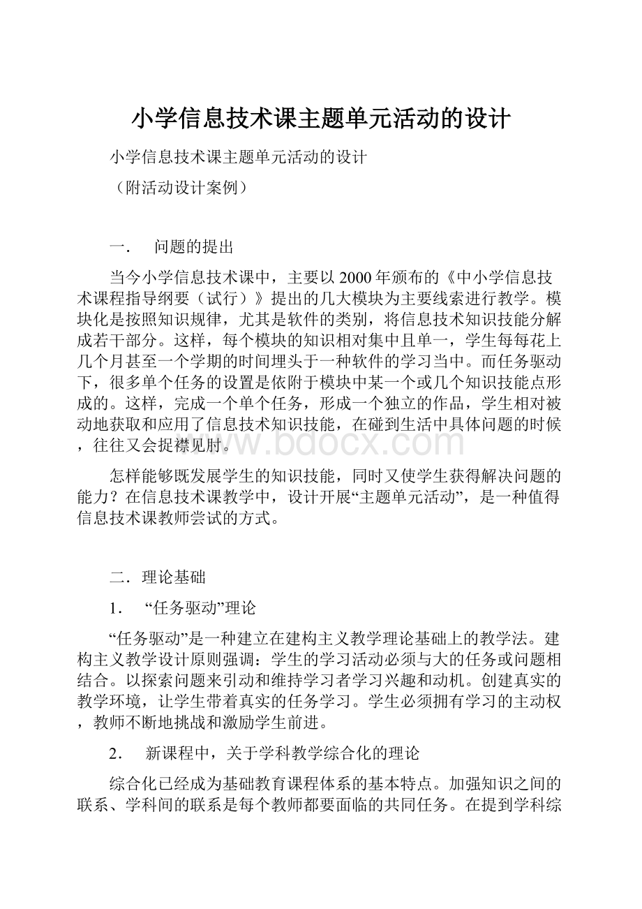 小学信息技术课主题单元活动的设计.docx_第1页