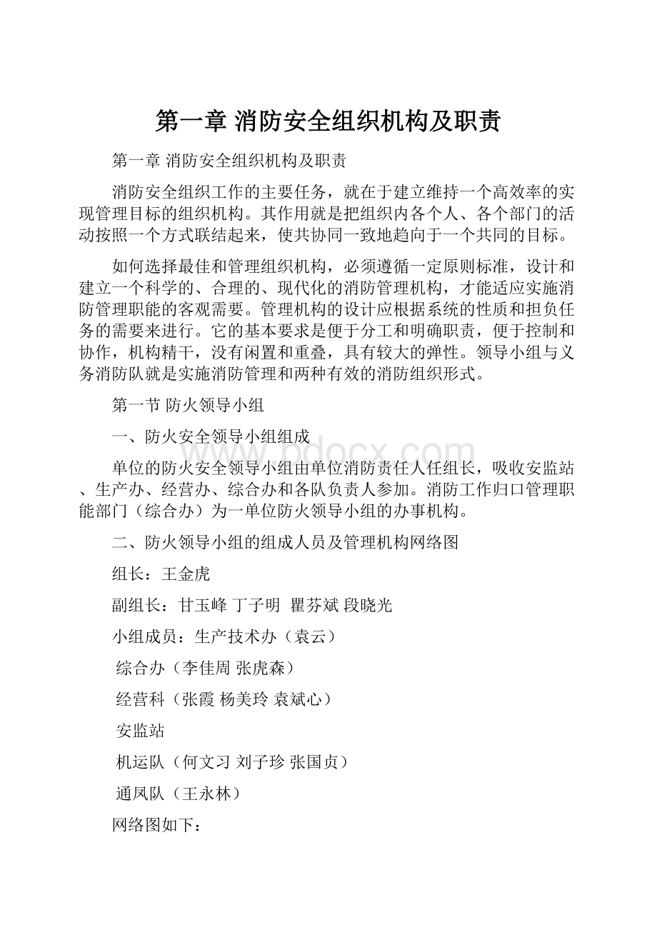 第一章 消防安全组织机构及职责.docx