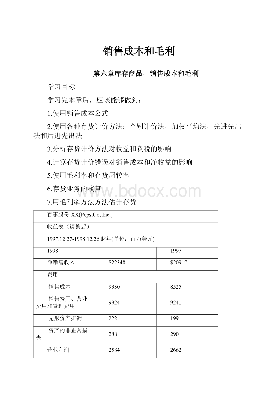 销售成本和毛利.docx_第1页