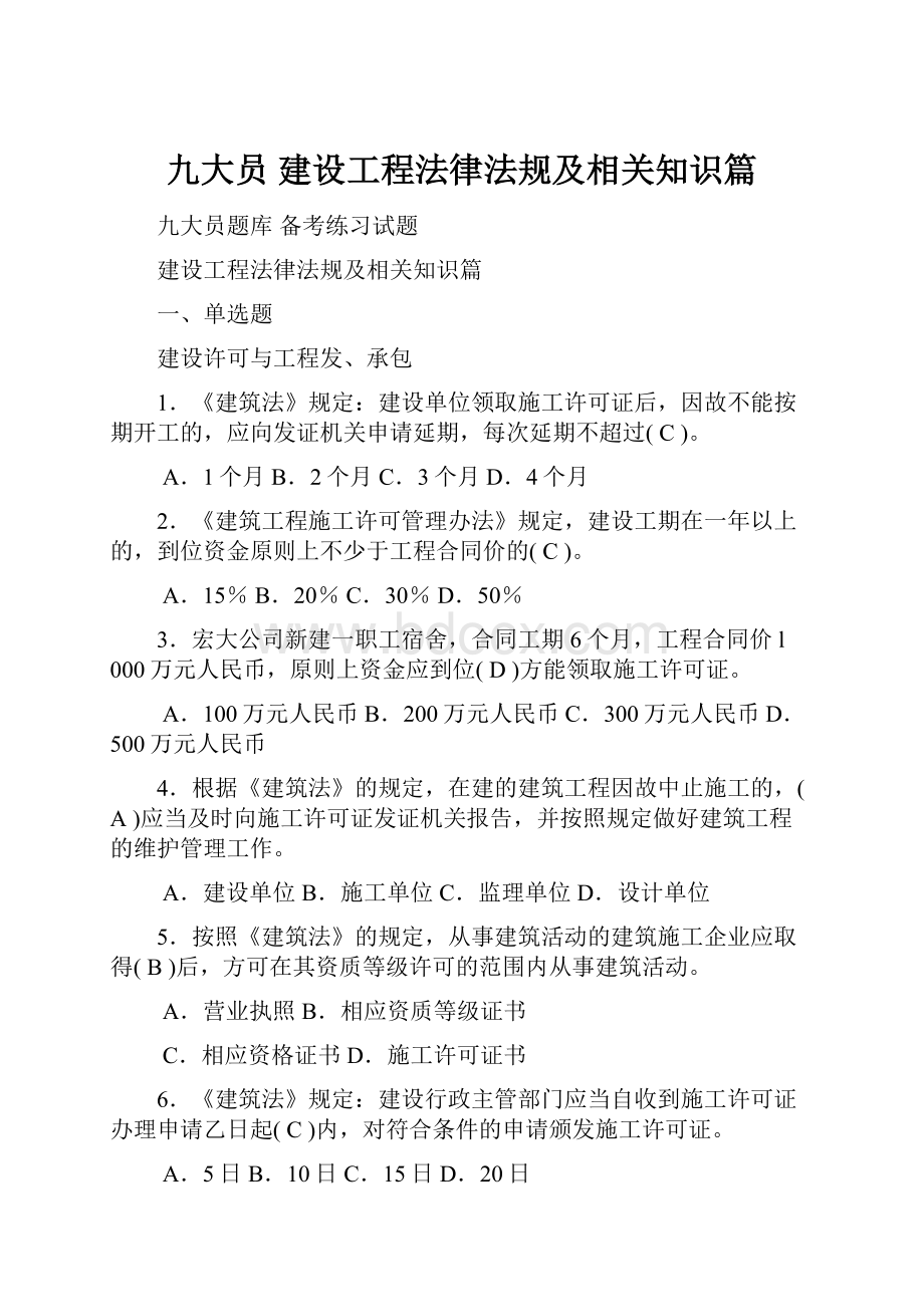 九大员 建设工程法律法规及相关知识篇.docx