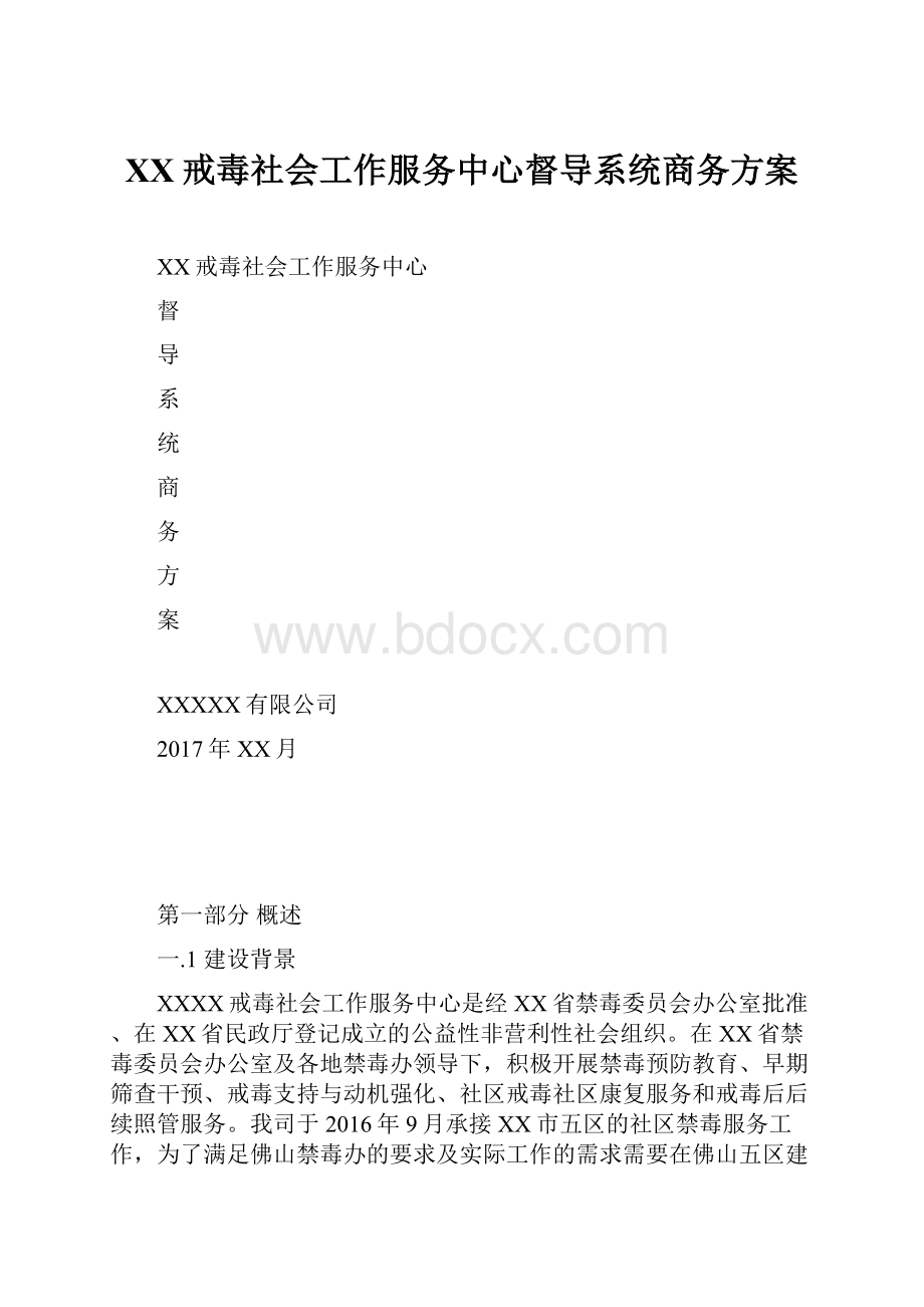 XX戒毒社会工作服务中心督导系统商务方案.docx_第1页