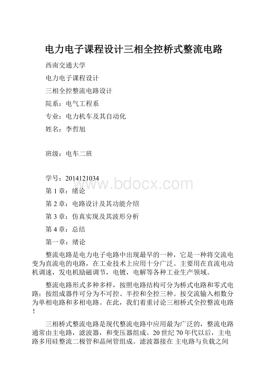 电力电子课程设计三相全控桥式整流电路.docx