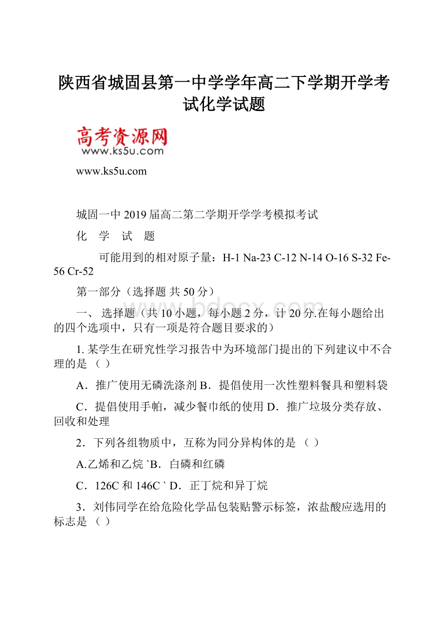 陕西省城固县第一中学学年高二下学期开学考试化学试题.docx_第1页