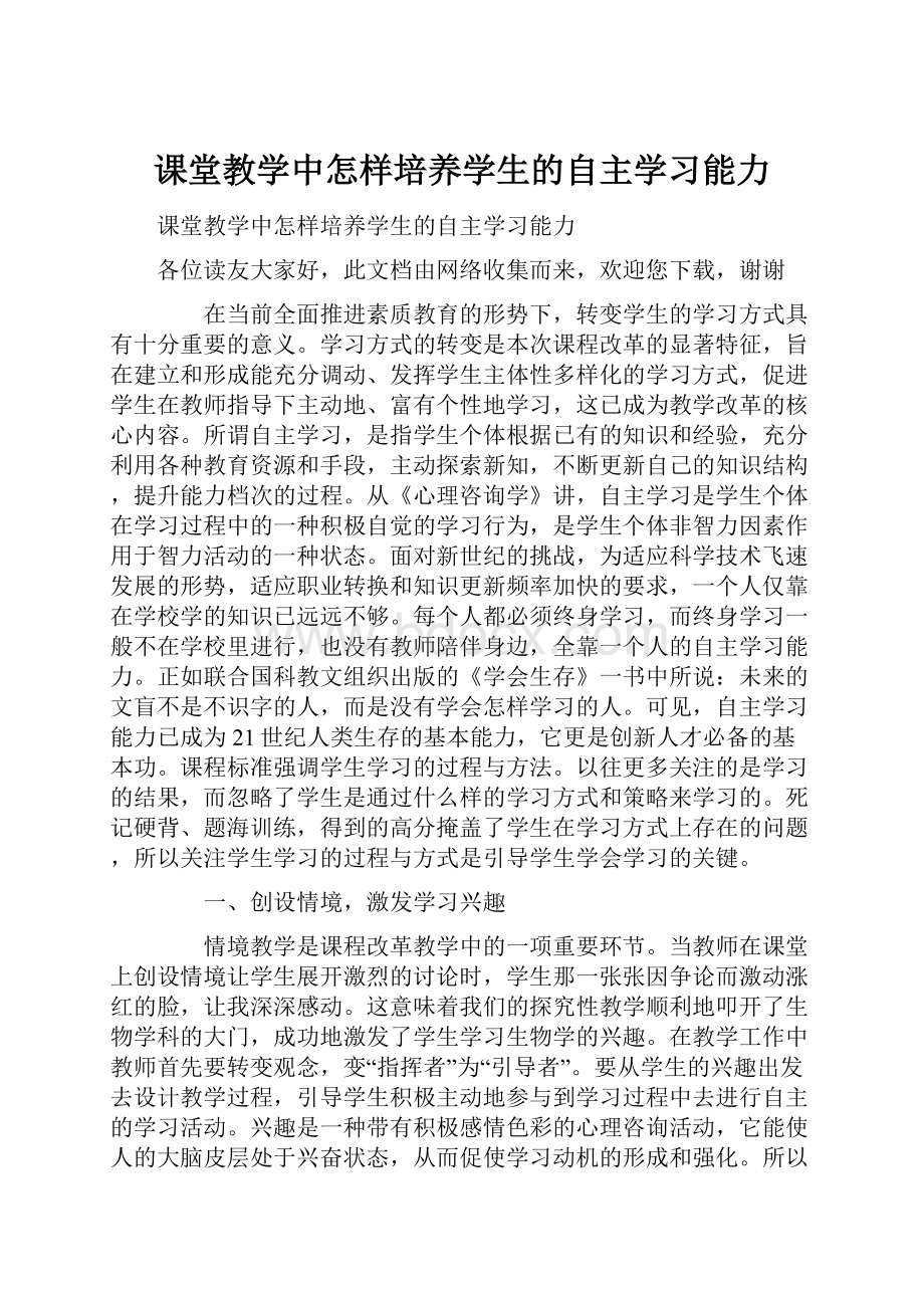 课堂教学中怎样培养学生的自主学习能力.docx