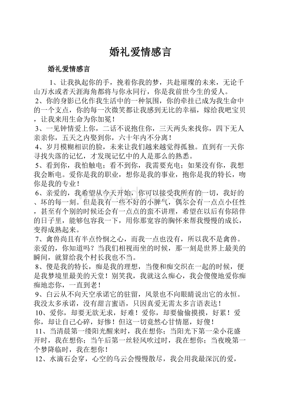 婚礼爱情感言.docx