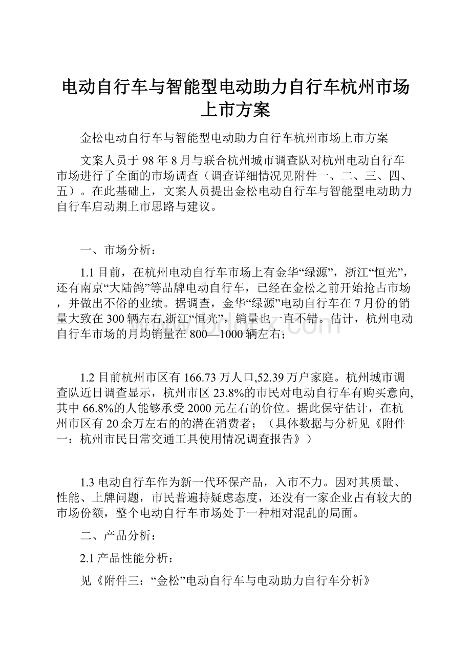电动自行车与智能型电动助力自行车杭州市场上市方案.docx_第1页