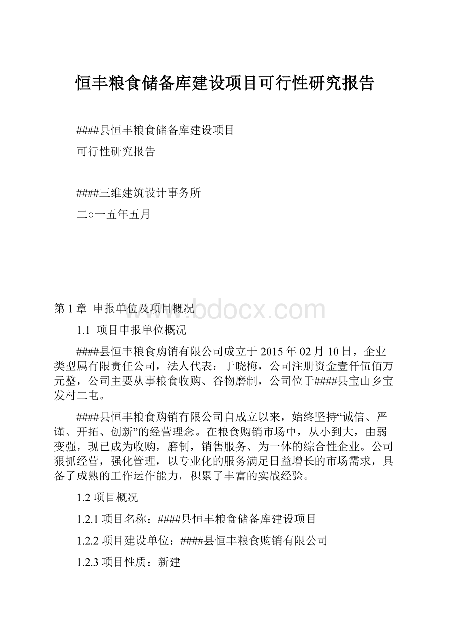 恒丰粮食储备库建设项目可行性研究报告.docx_第1页