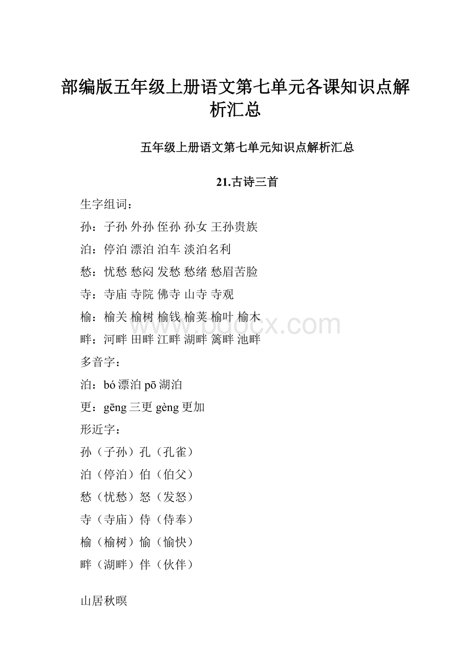 部编版五年级上册语文第七单元各课知识点解析汇总.docx