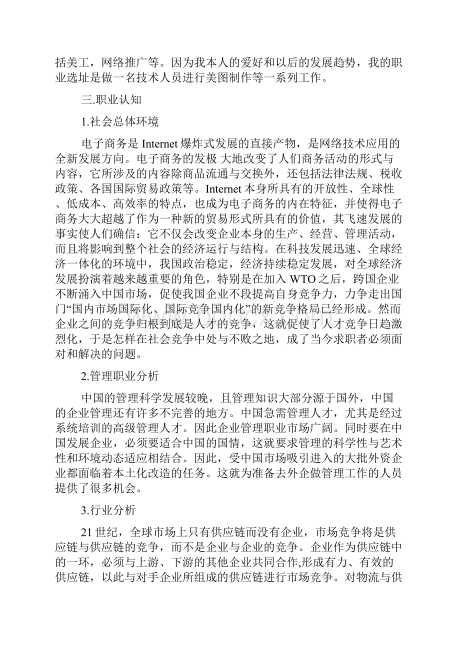 网络营销职业生涯规划书范文3篇.docx_第3页