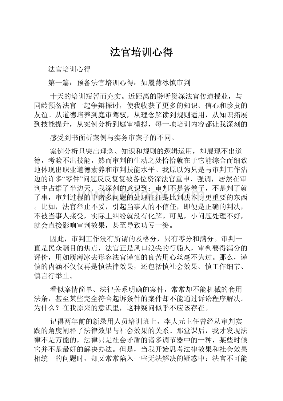 法官培训心得.docx_第1页