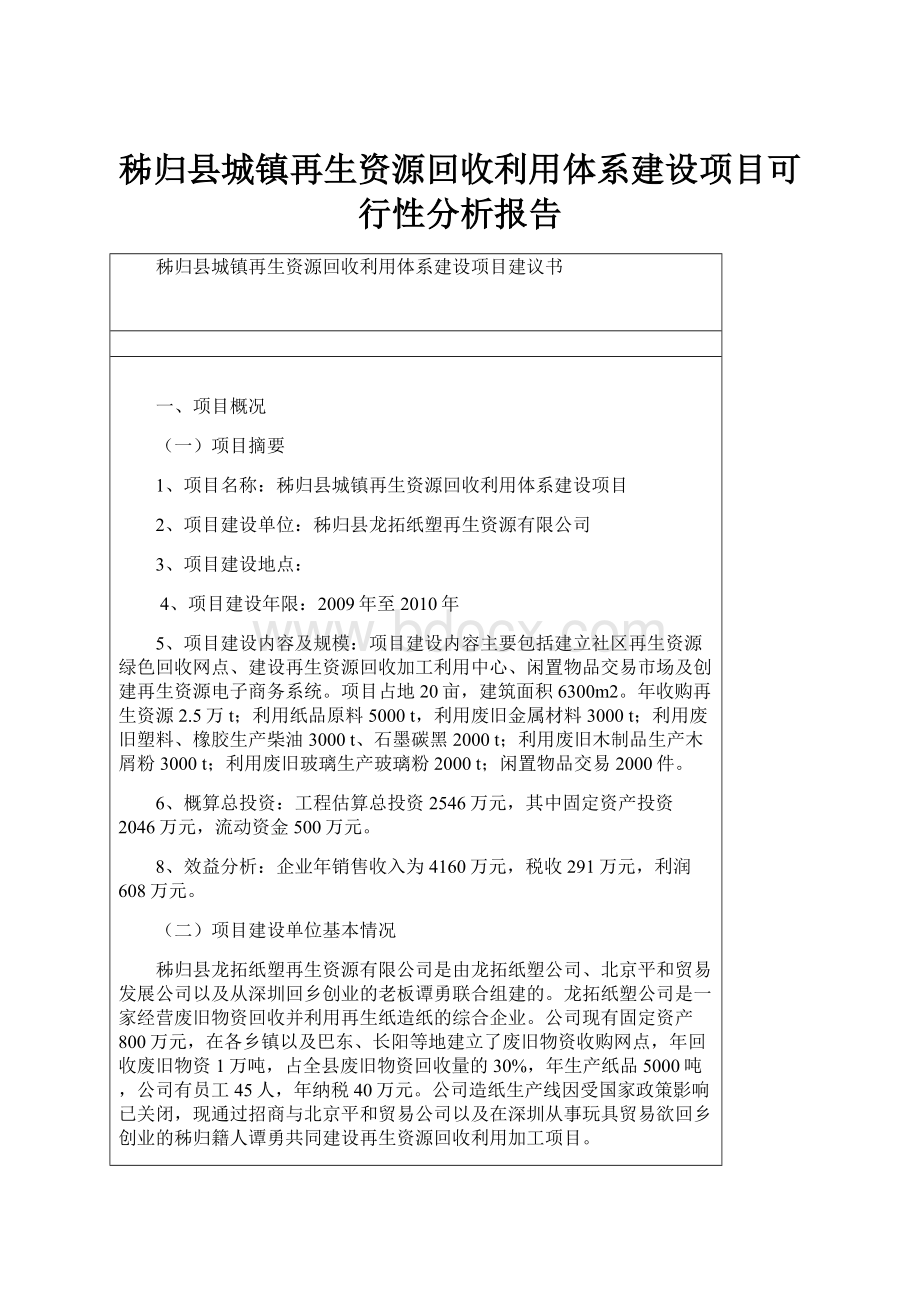 秭归县城镇再生资源回收利用体系建设项目可行性分析报告.docx