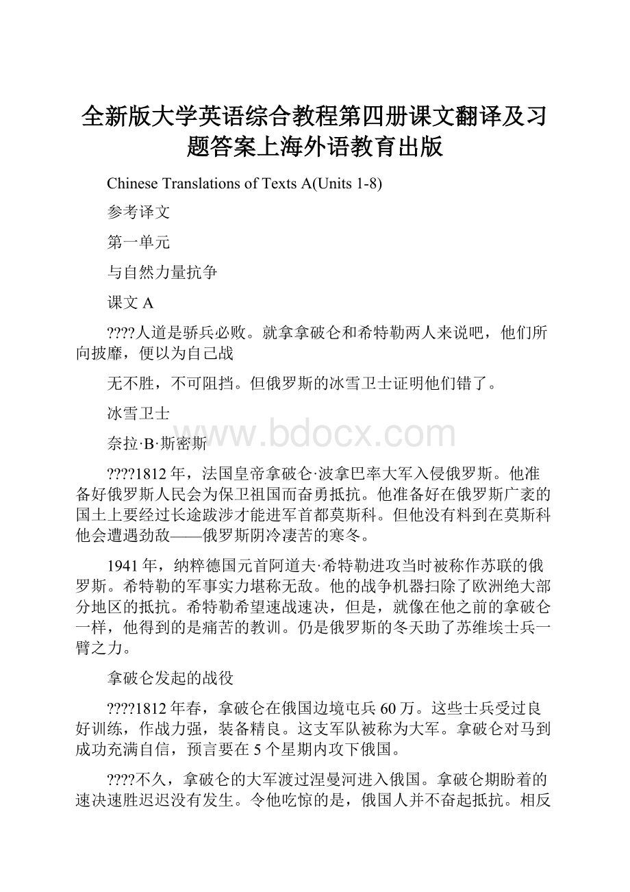 全新版大学英语综合教程第四册课文翻译及习题答案上海外语教育出版.docx_第1页