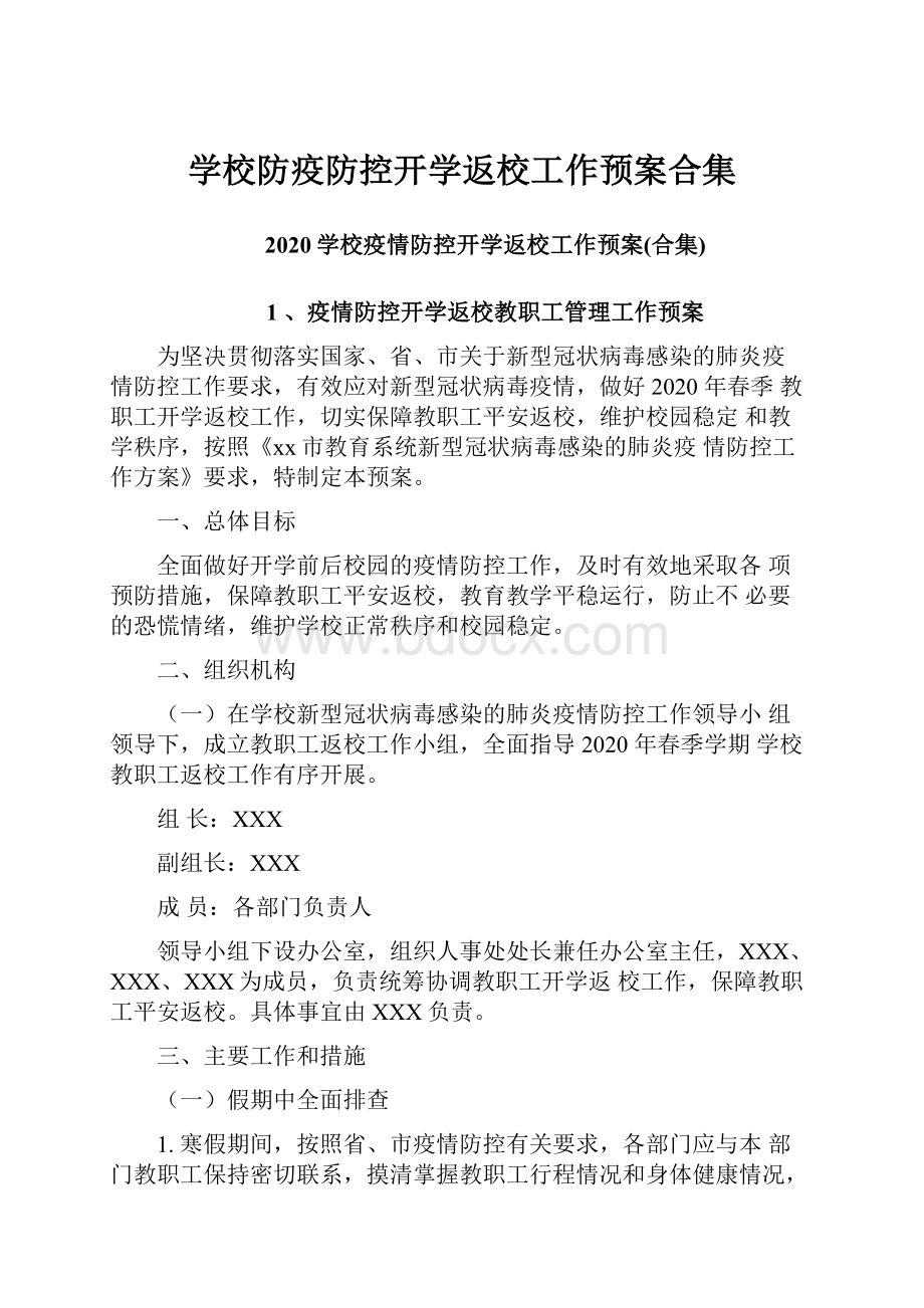 学校防疫防控开学返校工作预案合集.docx_第1页