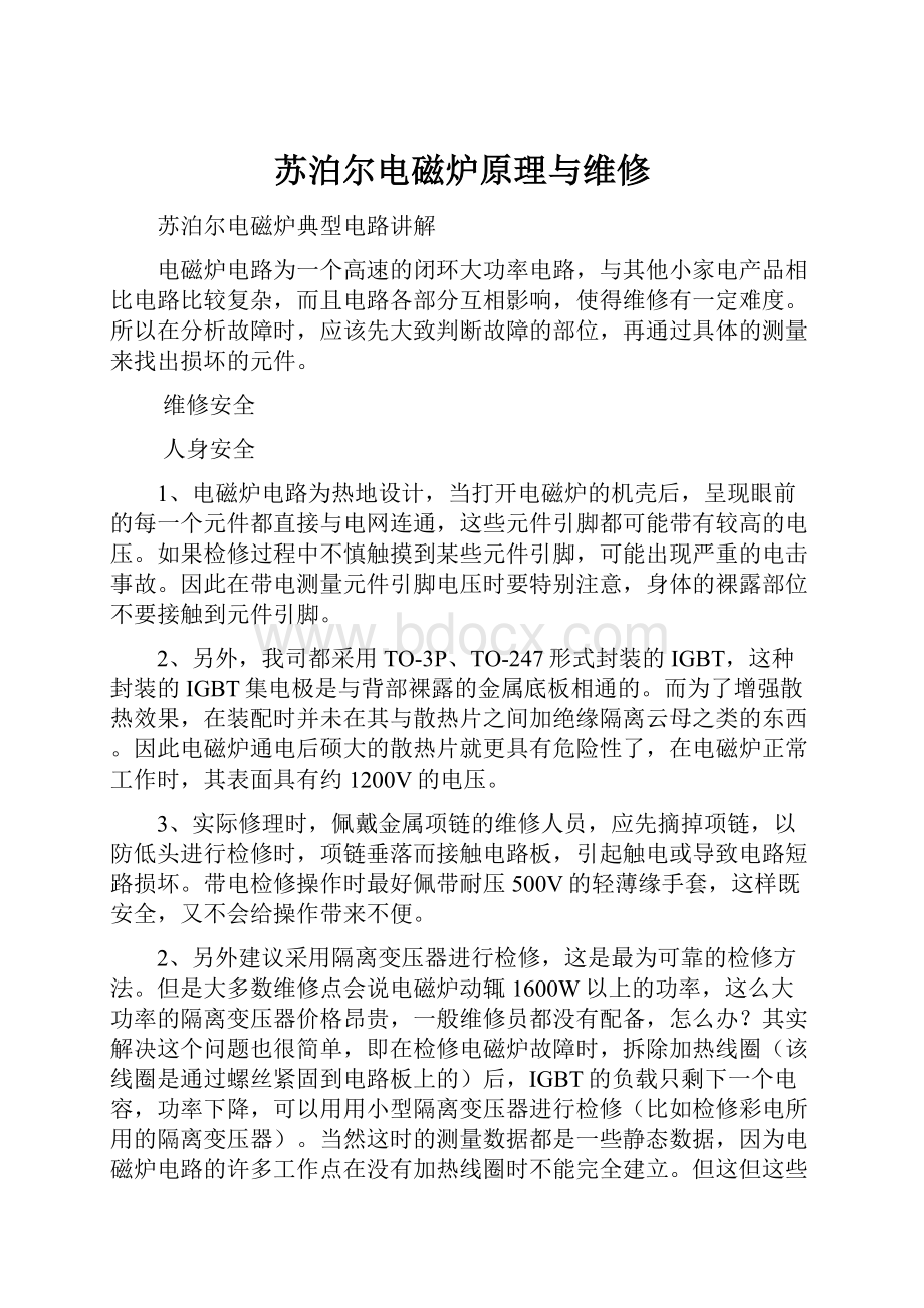 苏泊尔电磁炉原理与维修.docx