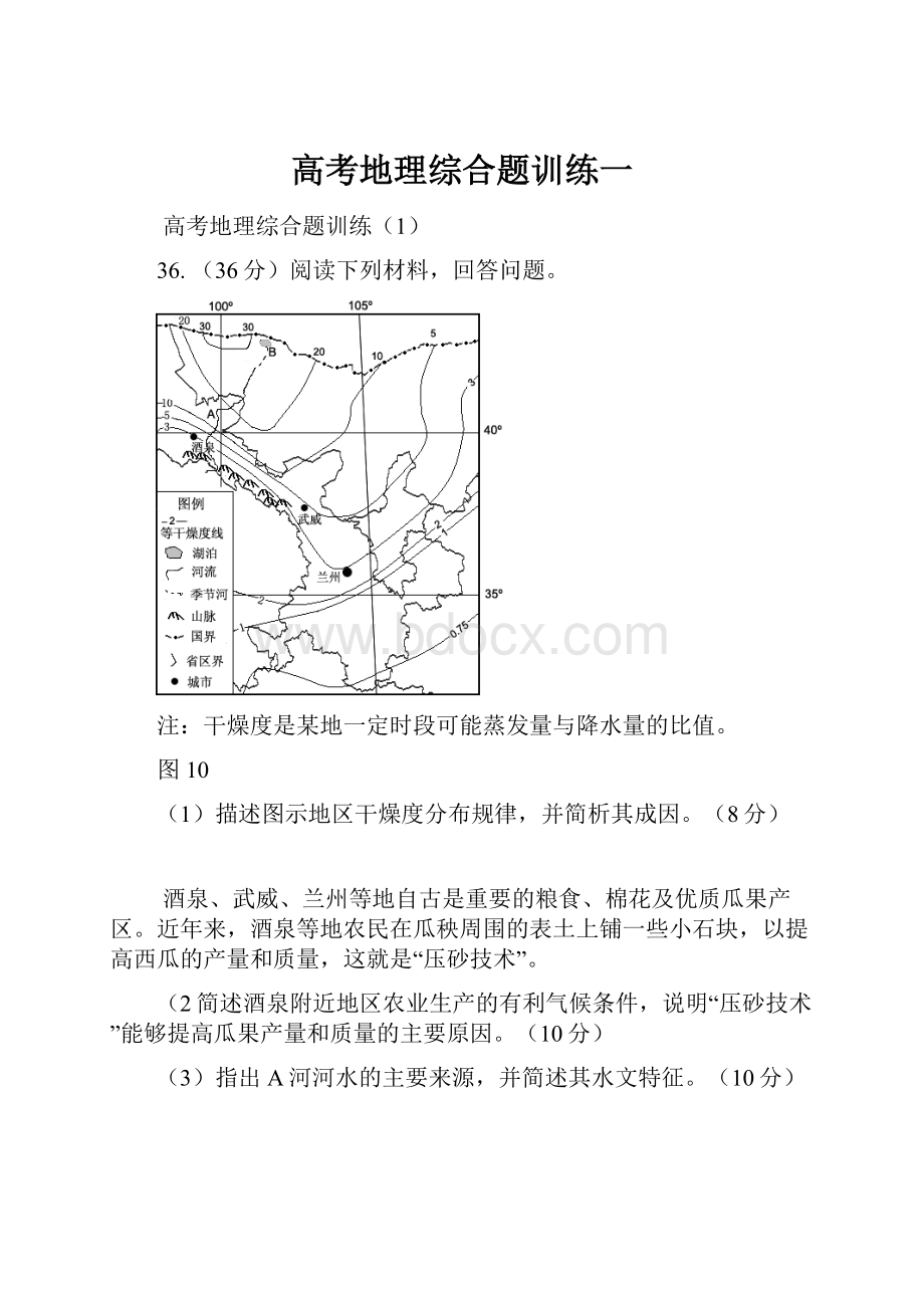 高考地理综合题训练一.docx