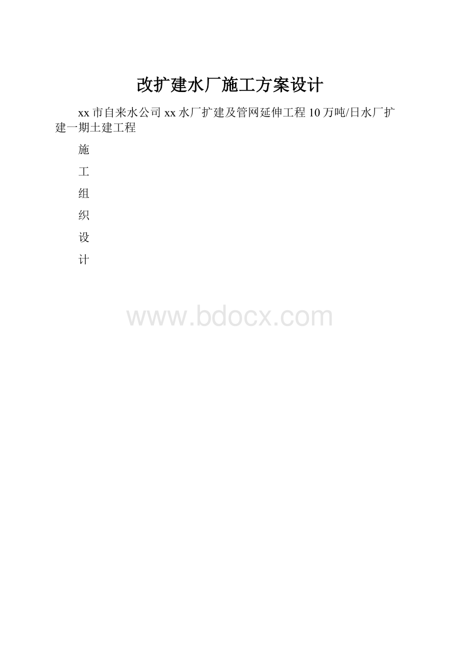 改扩建水厂施工方案设计.docx