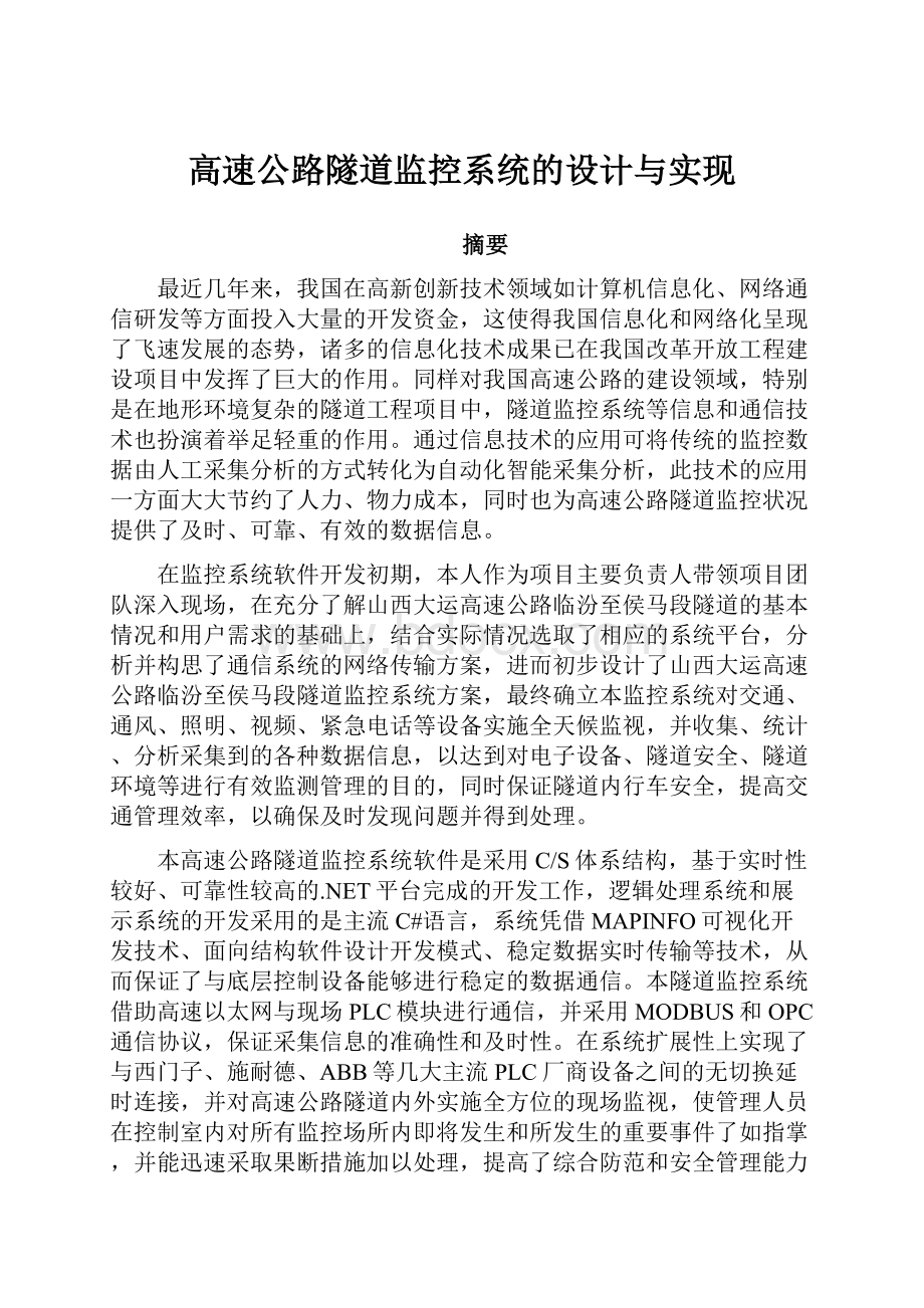 高速公路隧道监控系统的设计与实现.docx