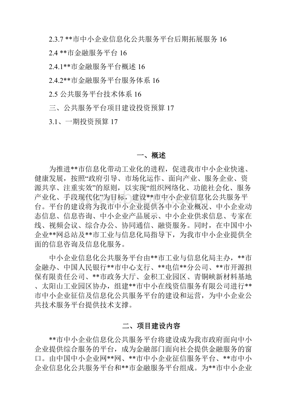 中小企业信息化公共服务平台技术方案.docx_第2页