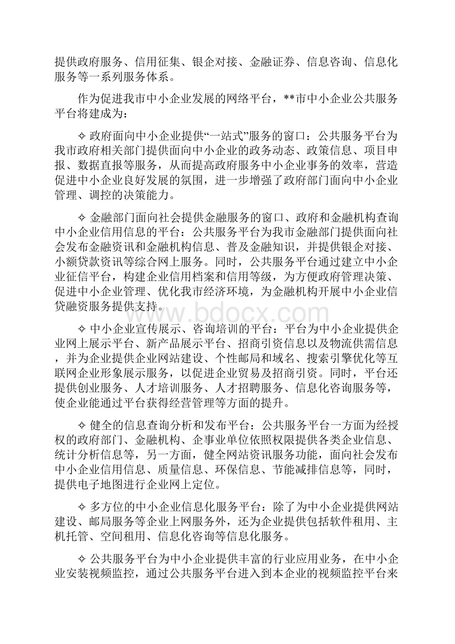 中小企业信息化公共服务平台技术方案.docx_第3页