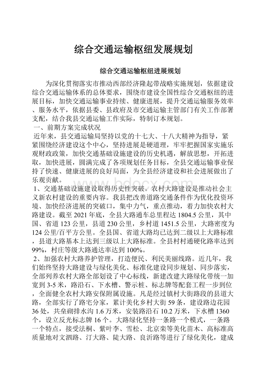 综合交通运输枢纽发展规划.docx_第1页