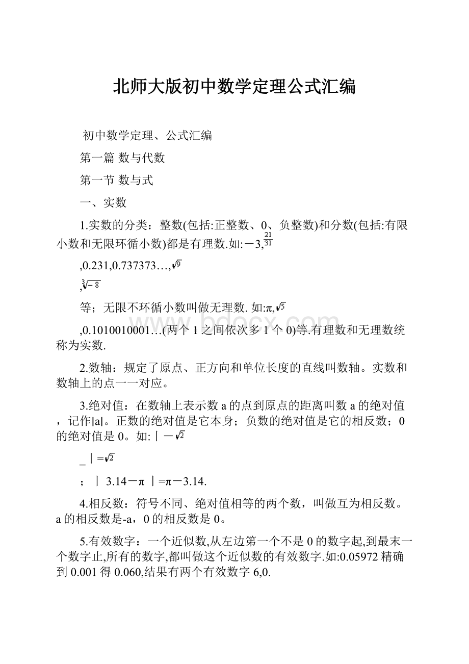 北师大版初中数学定理公式汇编.docx_第1页