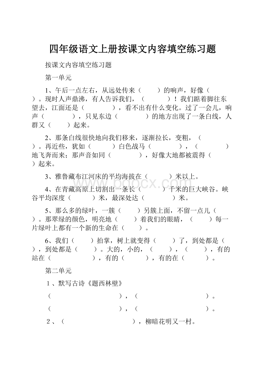 四年级语文上册按课文内容填空练习题.docx