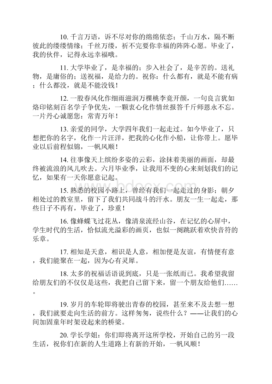 大学毕业祝福语给学长学姐范文.docx_第2页