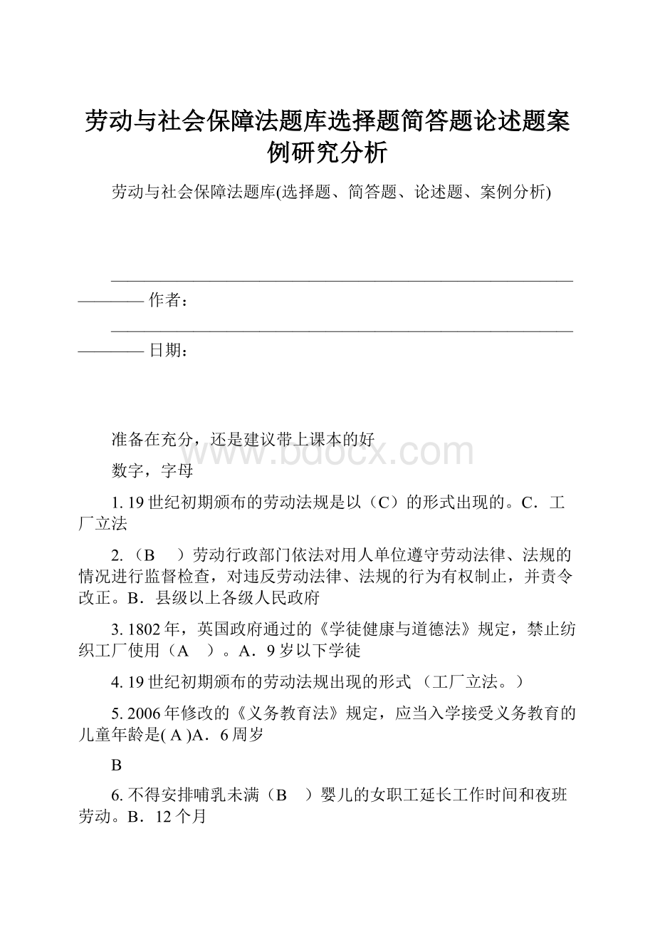 劳动与社会保障法题库选择题简答题论述题案例研究分析.docx_第1页