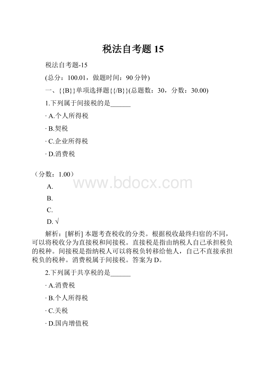 税法自考题15.docx_第1页