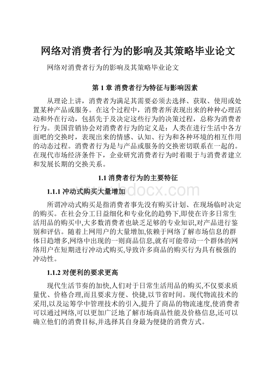 网络对消费者行为的影响及其策略毕业论文.docx