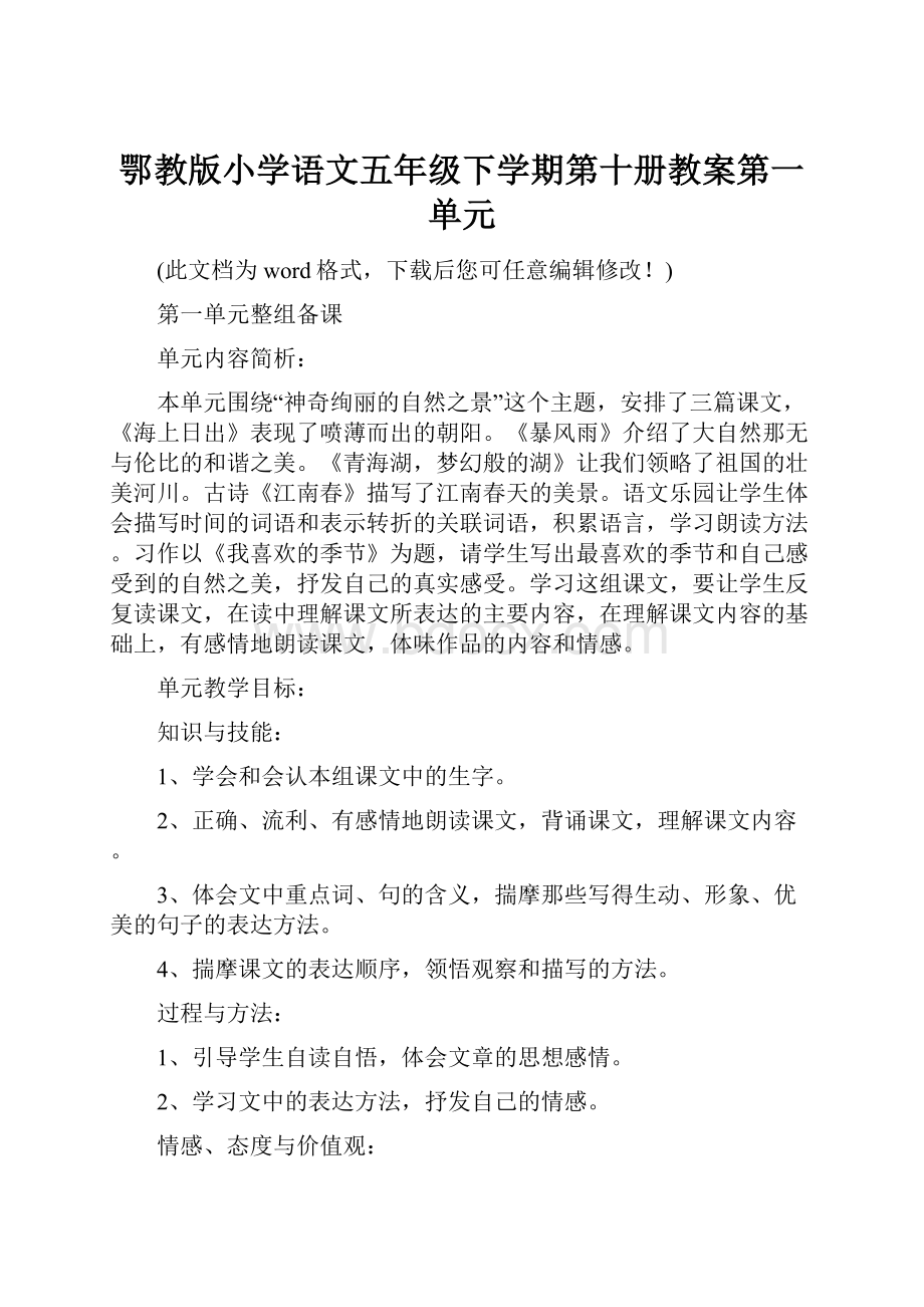 鄂教版小学语文五年级下学期第十册教案第一单元.docx