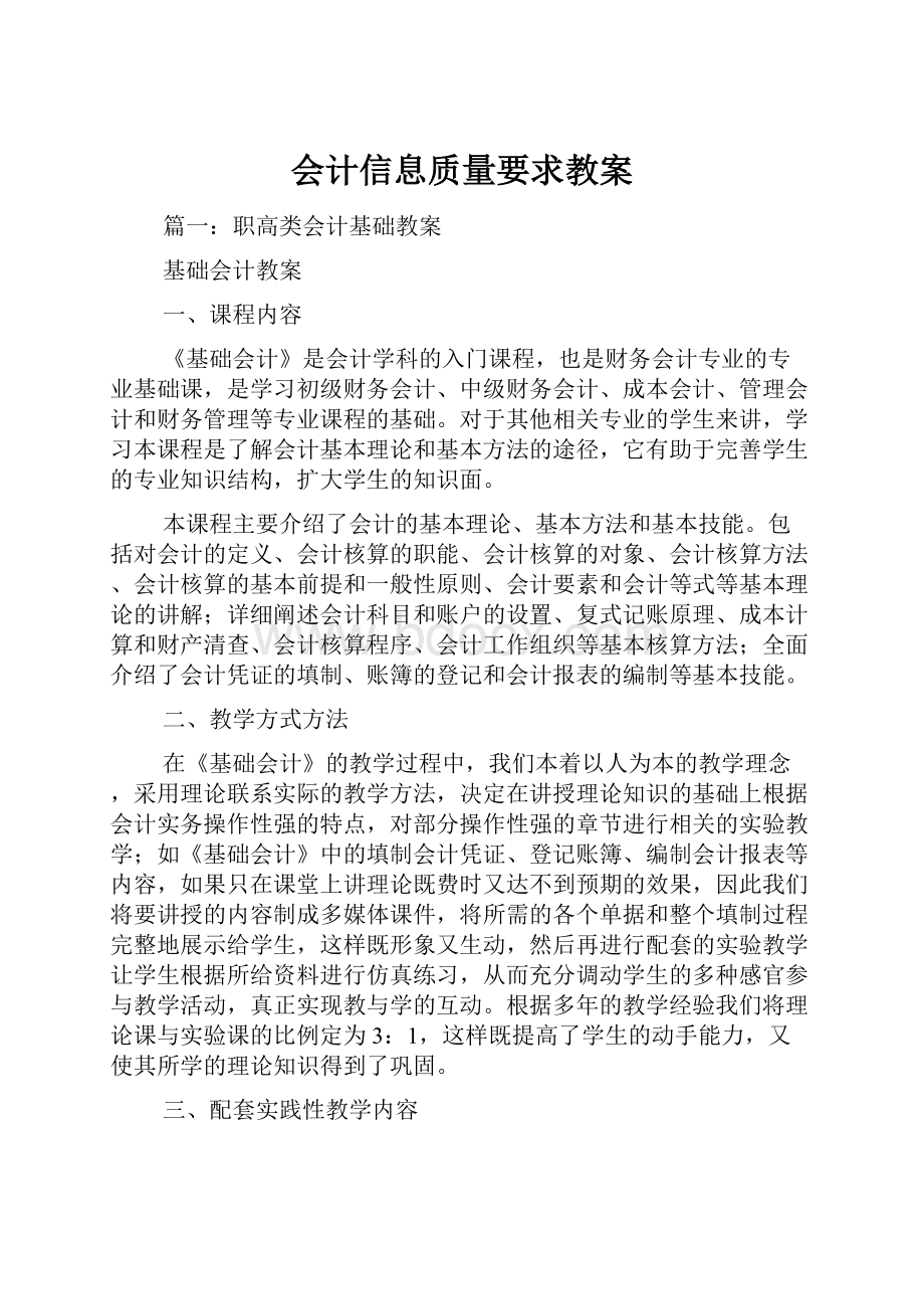 会计信息质量要求教案.docx