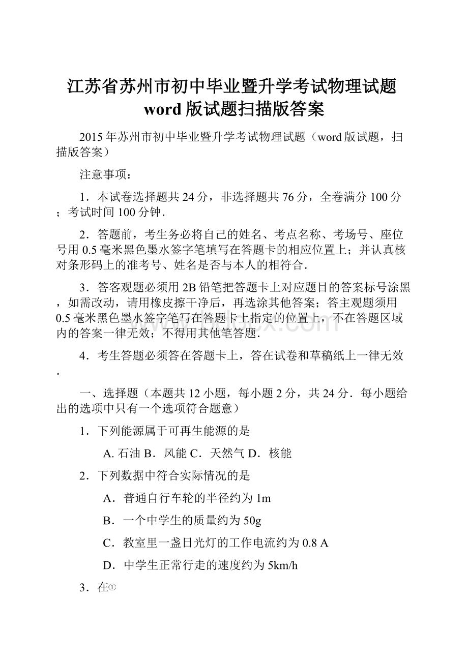 江苏省苏州市初中毕业暨升学考试物理试题word版试题扫描版答案.docx_第1页