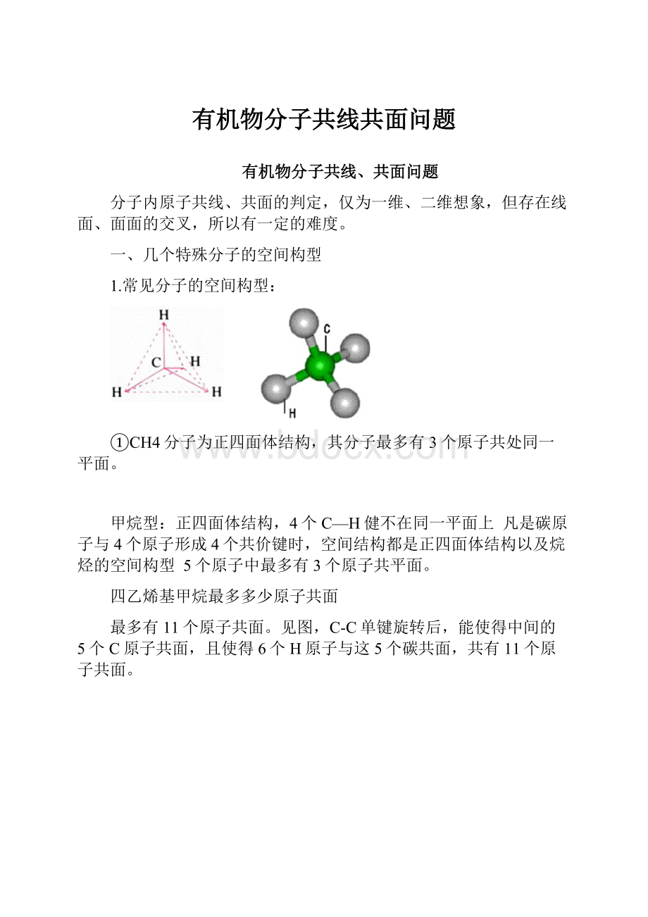 有机物分子共线共面问题.docx_第1页