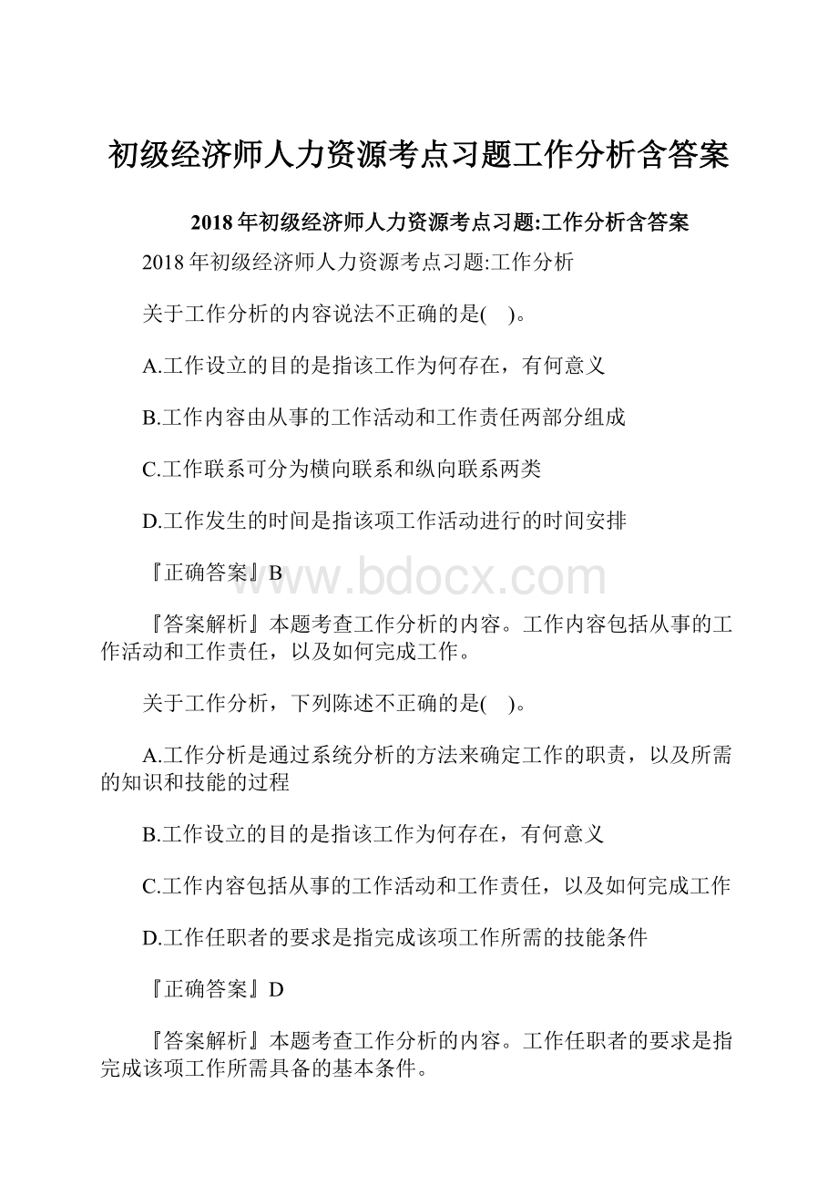 初级经济师人力资源考点习题工作分析含答案.docx_第1页