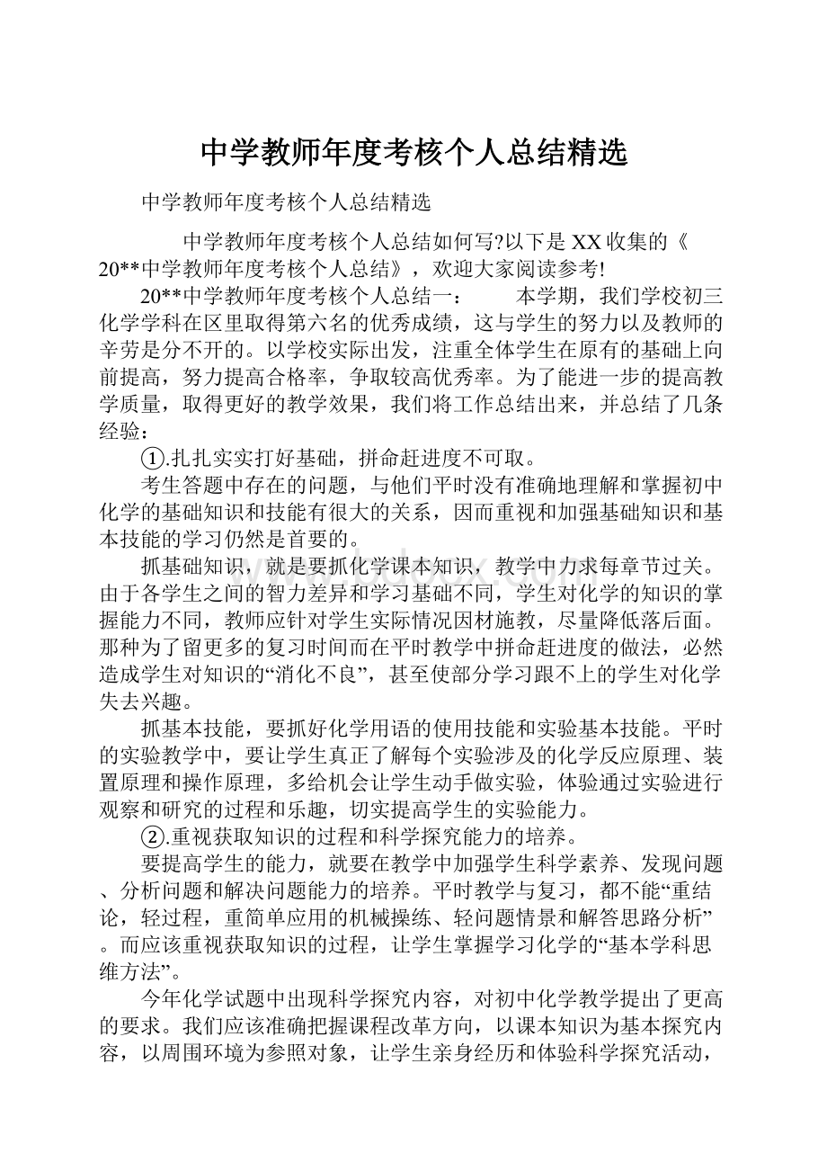 中学教师年度考核个人总结精选.docx_第1页