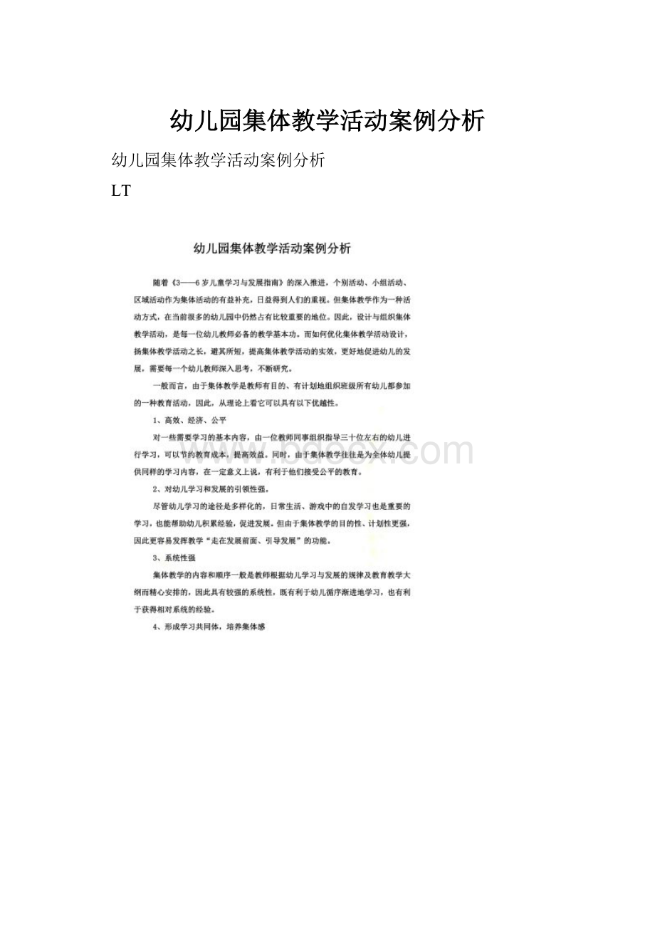 幼儿园集体教学活动案例分析.docx