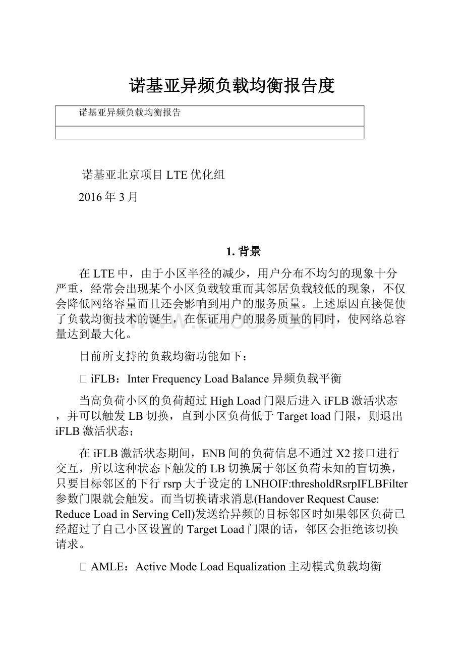 诺基亚异频负载均衡报告度.docx_第1页