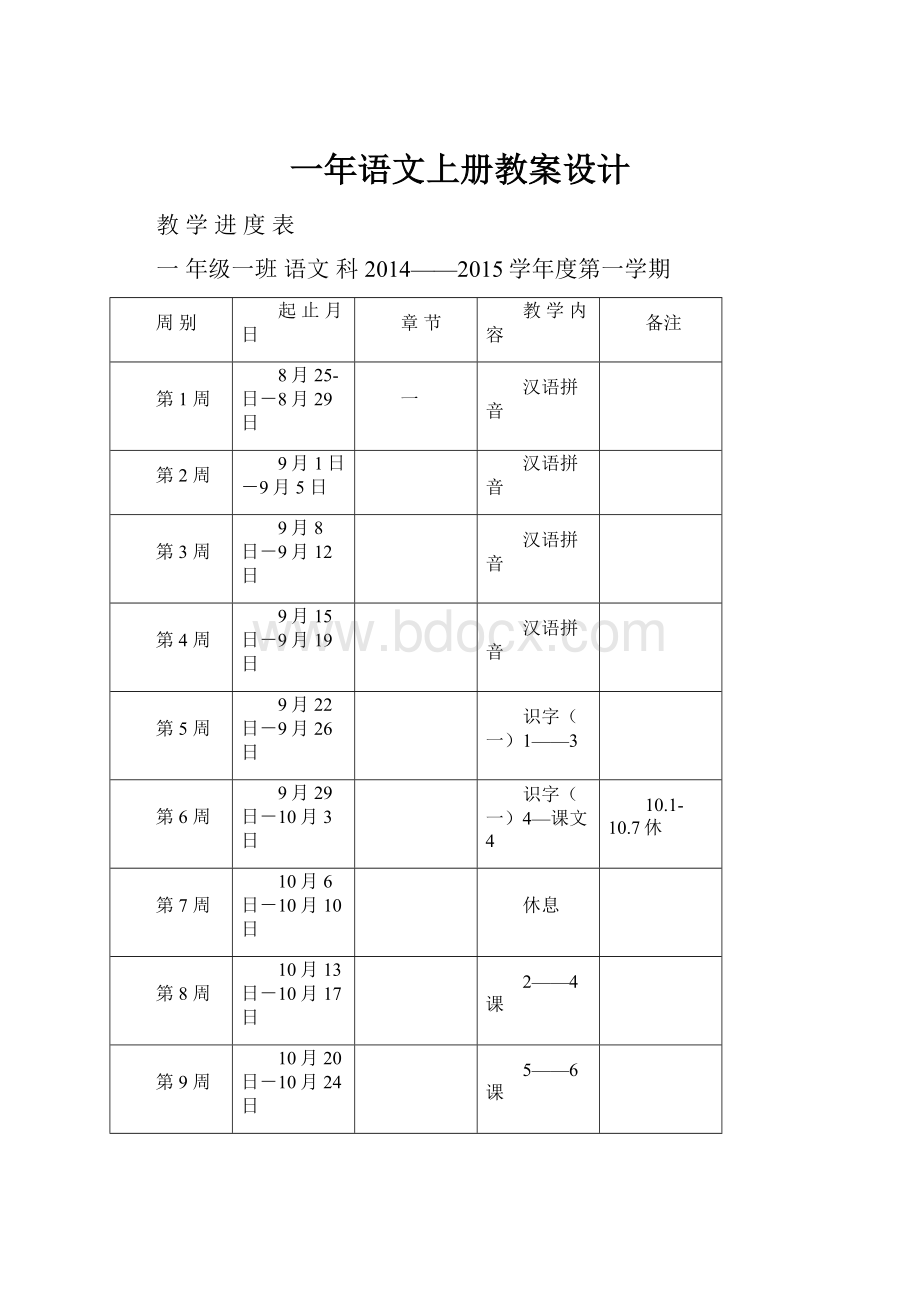 一年语文上册教案设计.docx