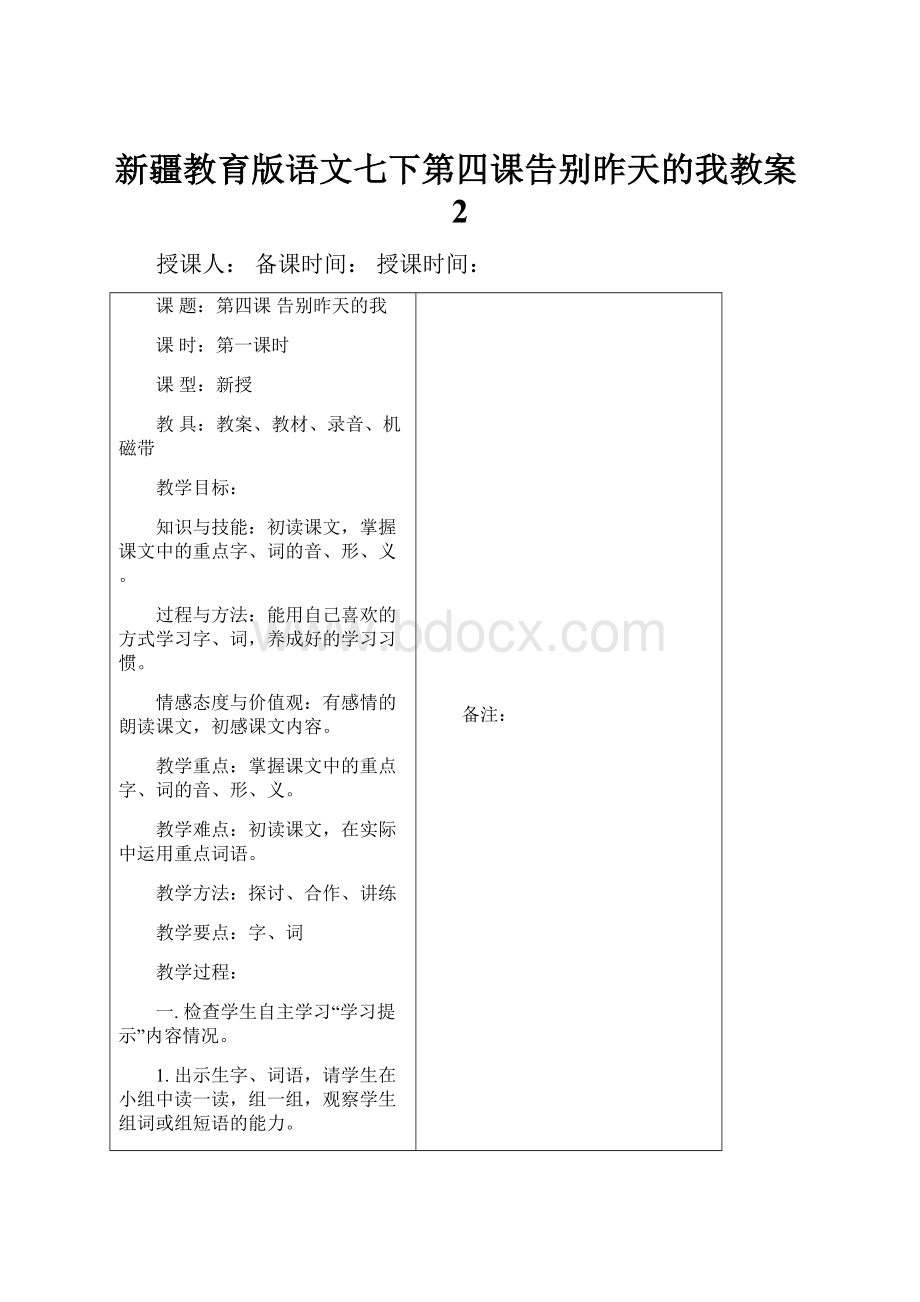 新疆教育版语文七下第四课告别昨天的我教案2.docx