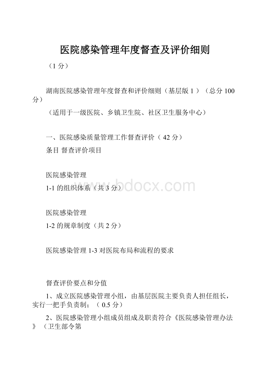 医院感染管理年度督查及评价细则.docx