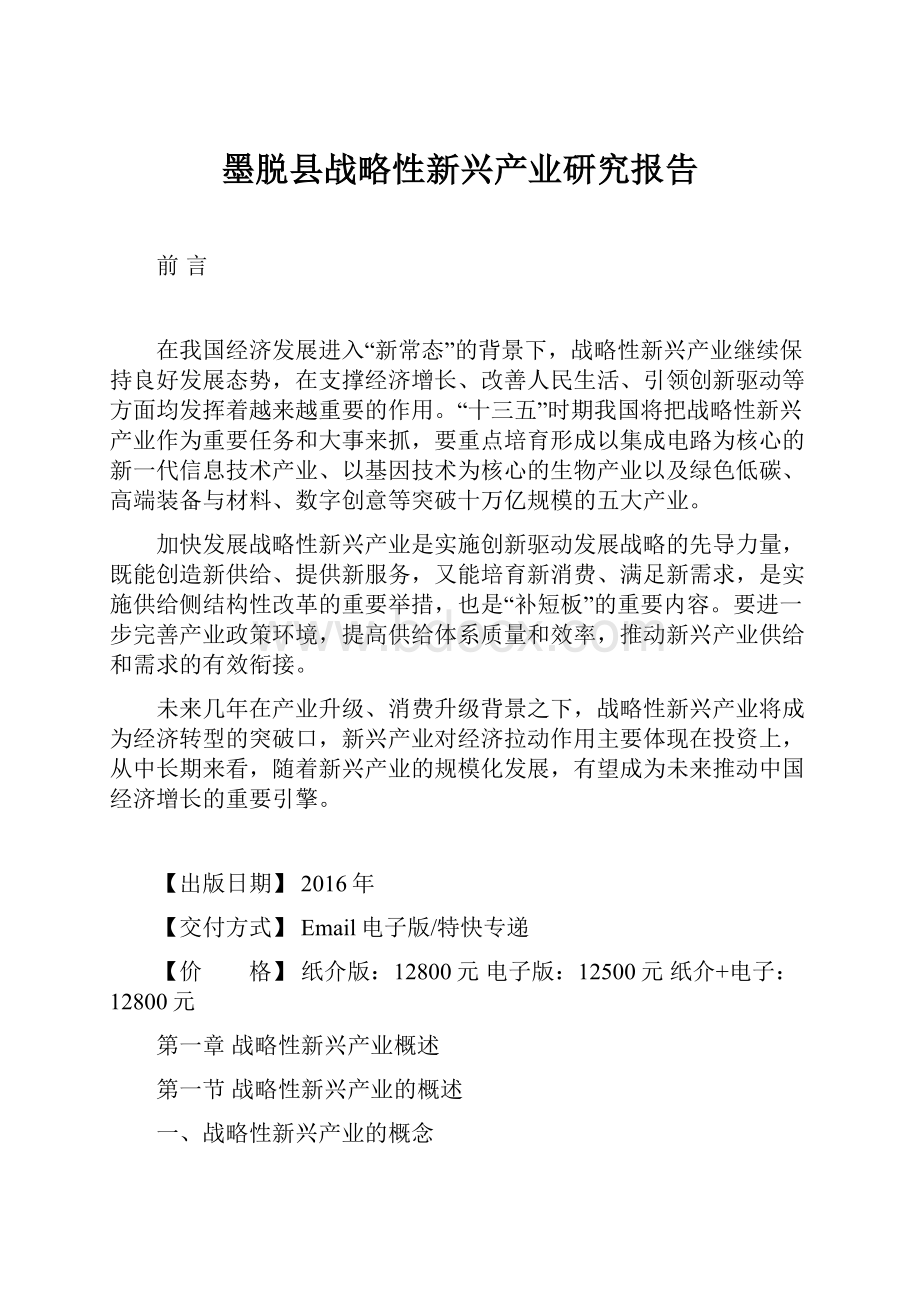 墨脱县战略性新兴产业研究报告.docx